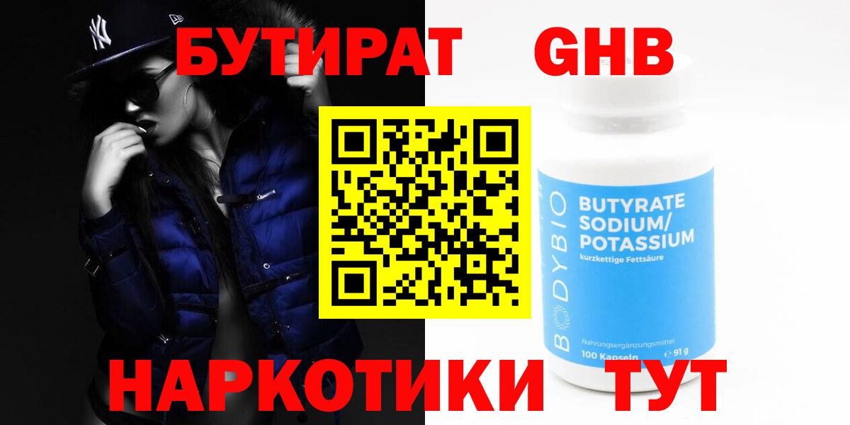 БУТИРАТ  Вход с VPN  Янаул  Бутират жидкий экстази 