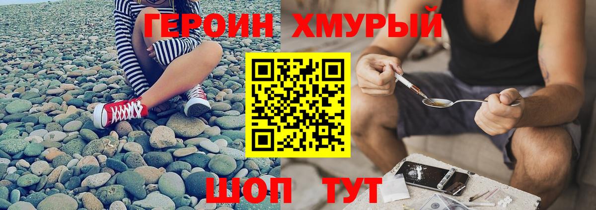 ГЕРОИН хмурый Янаул